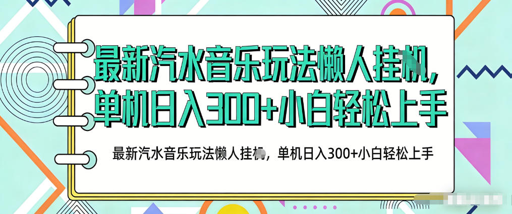 2026最新汽水音乐人项目玩法，上传音乐到抖音号里，用云手机运行，无需养号，无任何风控【揭秘】网创项目-知识付费-在线课程-自媒体创业-网络副业-优利资源优利资源网