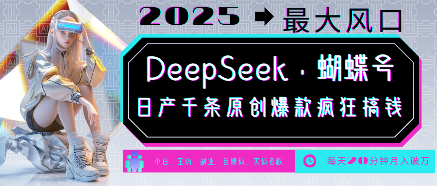 DeepSeek+蝴蝶号 中老年金主最爱 国学/心理学/养生/疗愈/情感/育儿/宠物各种赛道网创项目-知识付费-在线课程-自媒体创业-网络副业-优利资源优利资源网