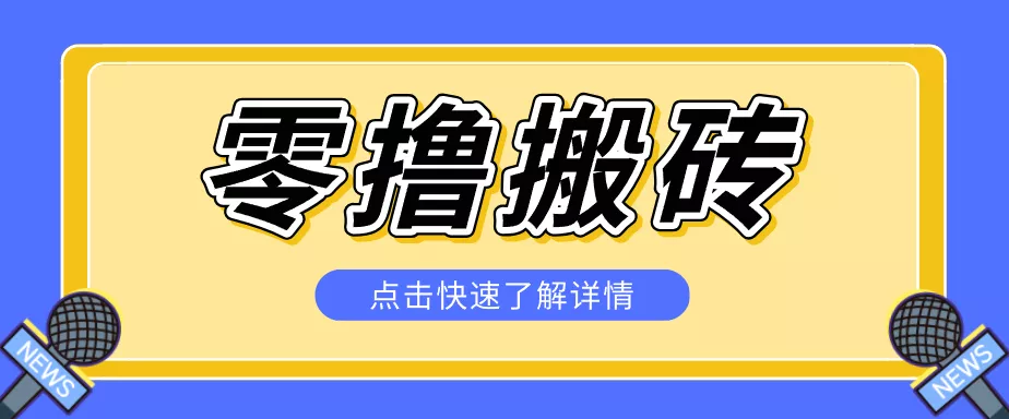 揭秘创作者分成零撸搬砖项目，蓝海赛道新人可做简单易学，一天100+？网创项目-知识付费-在线课程-自媒体创业-网络副业-优利资源优利资源网
