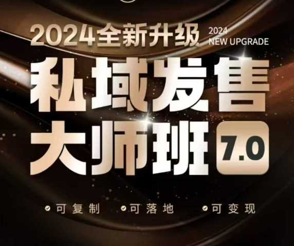私域发售大师班7.0版，发售界鼻祖，又是一次升级迭代，从底层逻辑，到8大模型的细致落地讲解（录音）网创项目-知识付费-在线课程-自媒体创业-网络副业-优利资源优利资源网