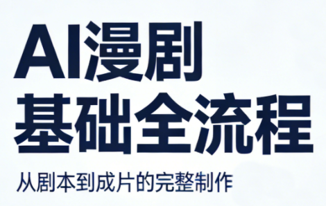 AI漫剧基础全流程网创项目-知识付费-在线课程-自媒体创业-网络副业-优利资源优利资源网