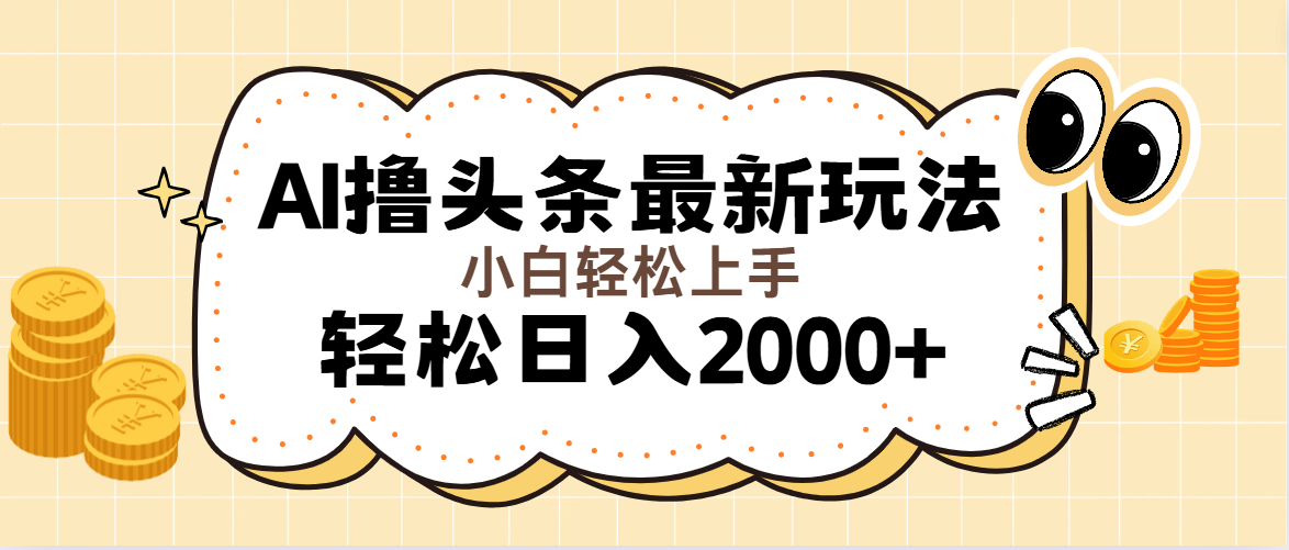 （11814期）AI撸头条最新玩法，轻松日入2000+无脑操作，当天可以起号，第二天就能…网创项目-知识付费-在线课程-自媒体创业-网络副业-优利资源优利资源网