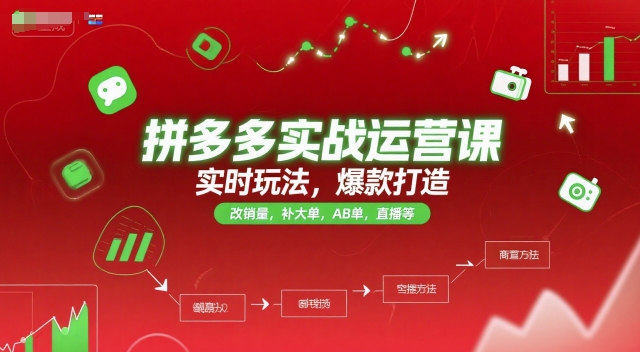 拼多多实战运营课，实时玩法，爆款打造，改销量，补大单，AB单，直播等（更新2025月）网创项目-知识付费-在线课程-自媒体创业-网络副业-优利资源优利资源网