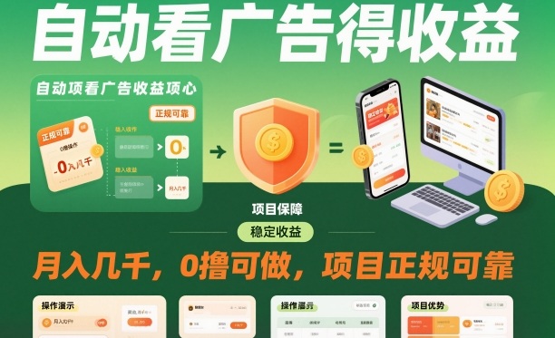 自动看广告就能得收益，月入几千，0撸可做，项目正规可靠【揭秘】网创项目-知识付费-在线课程-自媒体创业-网络副业-优利资源优利资源网