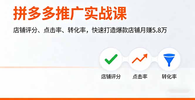 拼多多推广实战课，店铺评分、点击率、转化率，快速打造爆款店铺月赚5.8万网创项目-知识付费-在线课程-自媒体创业-网络副业-优利资源优利资源网