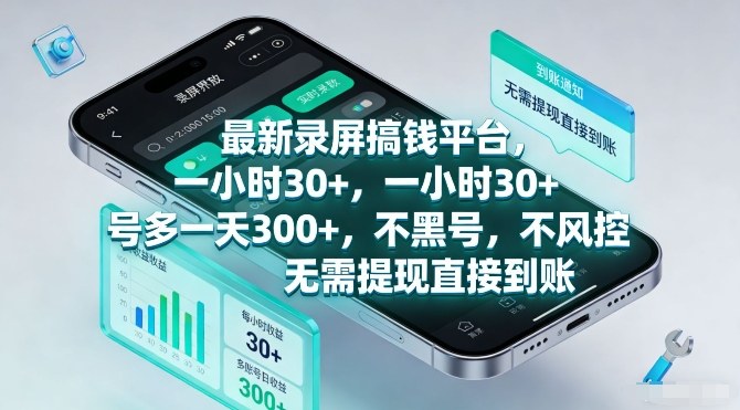最新录屏搞钱平台，一小时30+，号多一天3张+，不风控，无需提现直接到账【揭秘】网创项目-知识付费-在线课程-自媒体创业-网络副业-优利资源优利资源网