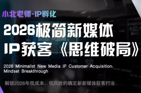小北老师·40分钟IP获客思维破局网创项目-知识付费-在线课程-自媒体创业-网络副业-优利资源优利资源网