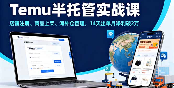Temu半托管实战课，店铺注册、商品上架、海外仓管理，14天出单月净利破2万网创项目-知识付费-在线课程-自媒体创业-网络副业-优利资源优利资源网