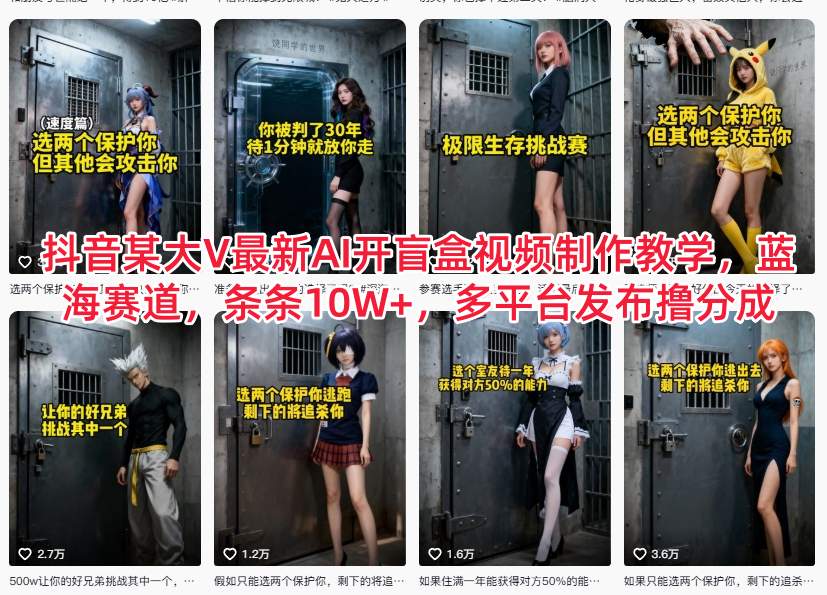 抖音某大V最新AI开盲盒视频制作教学，蓝海赛道，条条10W+，多平台发布撸分成网创项目-知识付费-在线课程-自媒体创业-网络副业-优利资源优利资源网