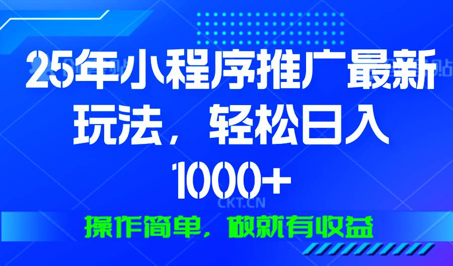 （13909期）25年微信小程序推广最新玩法，轻松日入1000+，操作简单 做就有收益网创项目-知识付费-在线课程-自媒体创业-网络副业-优利资源优利资源网