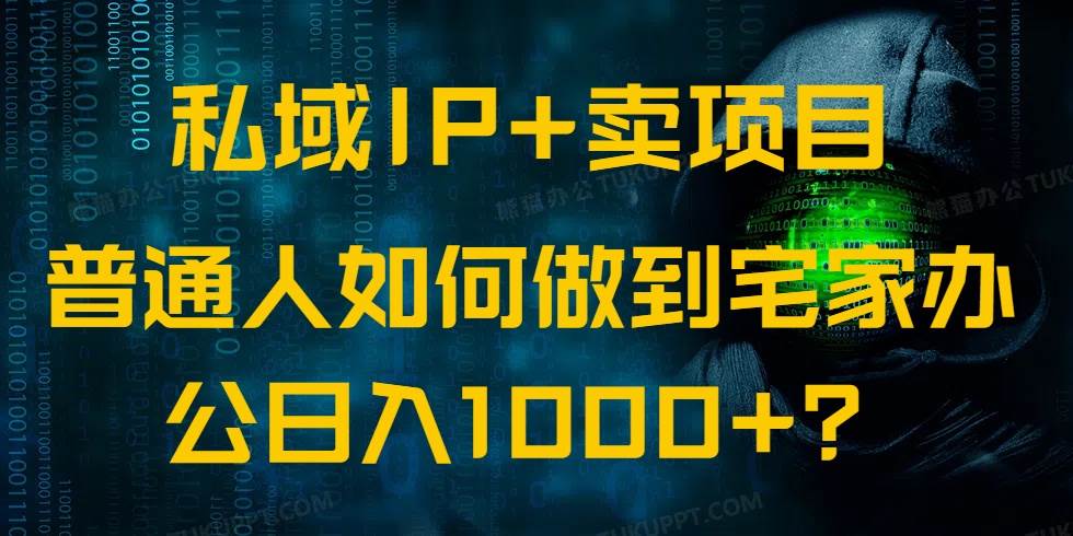 （14400期）私域IP+卖项目，普通人如何做到宅家办公实现日入1000+网创项目-知识付费-在线课程-自媒体创业-网络副业-优利资源优利资源网