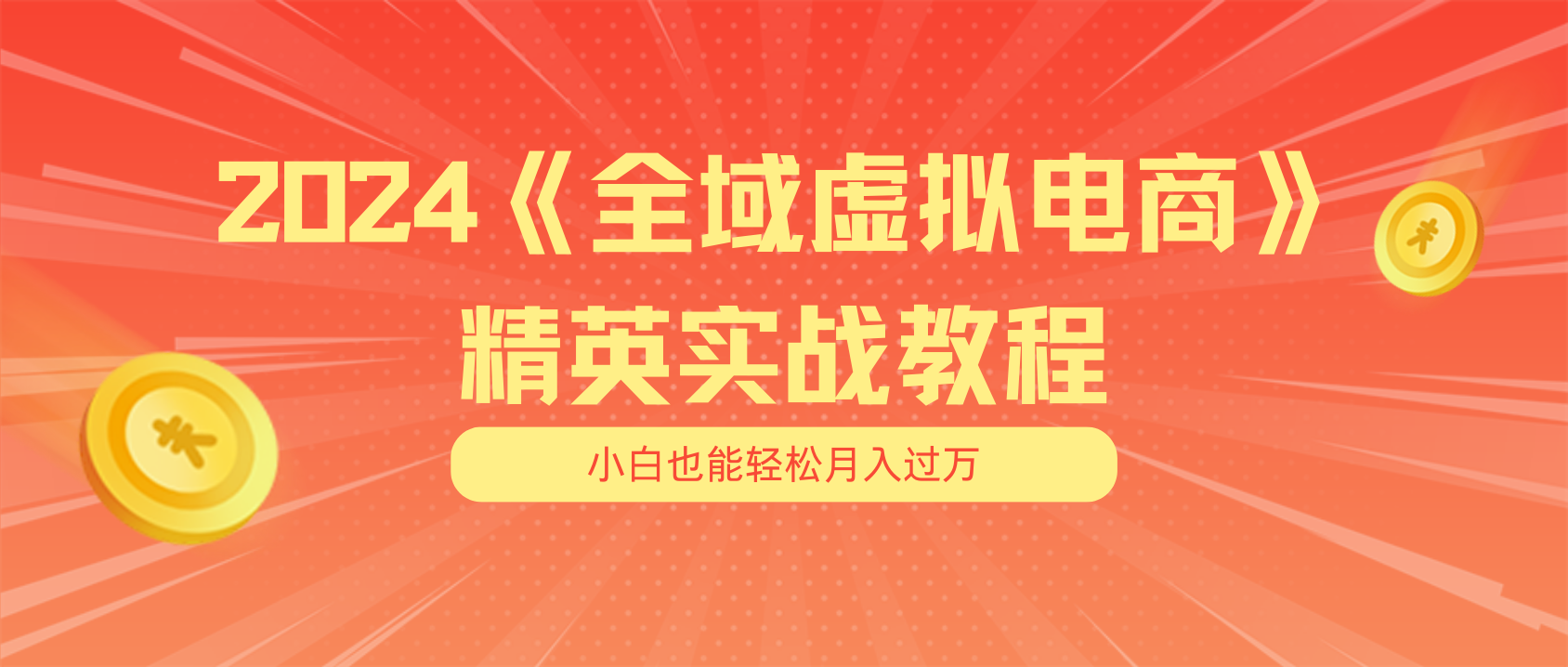 （11484期）月入五位数 干就完了 适合小白的全域虚拟电商项目（无水印教程+交付手册）网创项目-知识付费-在线课程-自媒体创业-网络副业-优利资源优利资源网
