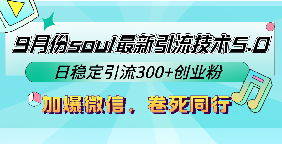 （12772期）9月份soul最新引流技术5.0，日稳定引流300+创业粉，加爆微信，卷死同行网创项目-知识付费-在线课程-自媒体创业-网络副业-优利资源优利资源网