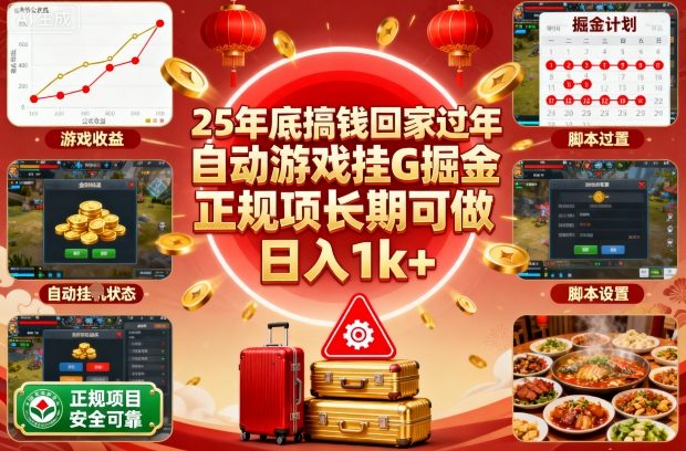 25年底搞钱回家过年，自动游戏挂G掘金，正规项长期可做，日入1k+【揭秘】网创项目-知识付费-在线课程-自媒体创业-网络副业-优利资源优利资源网