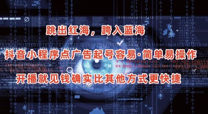 抖音小程序点广告项目，起号容易，简单易操作，开播就见有收益【揭秘】网创项目-知识付费-在线课程-自媒体创业-网络副业-优利资源优利资源网