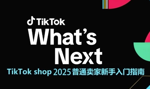 TikTok shop 2025普通卖家新手入门指南，助新手快速掌握从0到1的跨境电商运营逻辑网创项目-知识付费-在线课程-自媒体创业-网络副业-优利资源优利资源网