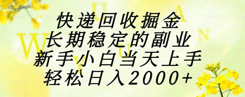 （15058期）快递回收掘金，长期稳定的副业，新手小白当天上手，轻松日入2000+网创项目-知识付费-在线课程-自媒体创业-网络副业-优利资源优利资源网