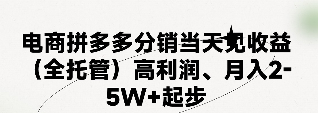最新拼多多模式日入4K+两天销量过百单，无学费、 老运营代操作、小白福利，了解不吃亏网创项目-知识付费-在线课程-自媒体创业-网络副业-优利资源优利资源网