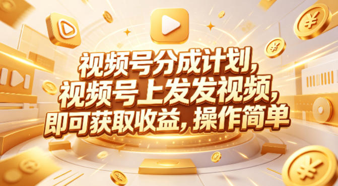 视频号分成计划，599元众筹的Red团队课程，视频号上发发视频，即可获取收益，操作简单网创项目-知识付费-在线课程-自媒体创业-网络副业-优利资源优利资源网