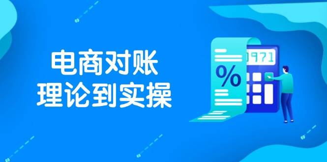 （14718期）抖店电商对账理论到实操，包括订单、售后、资金流水处理，数据导出路径等网创项目-知识付费-在线课程-自媒体创业-网络副业-优利资源优利资源网