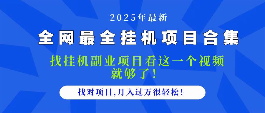 （14804期）2025最全挂机项目合集 找项目看这一个视频就够了，做对项目月入过万很…网创项目-知识付费-在线课程-自媒体创业-网络副业-优利资源优利资源网