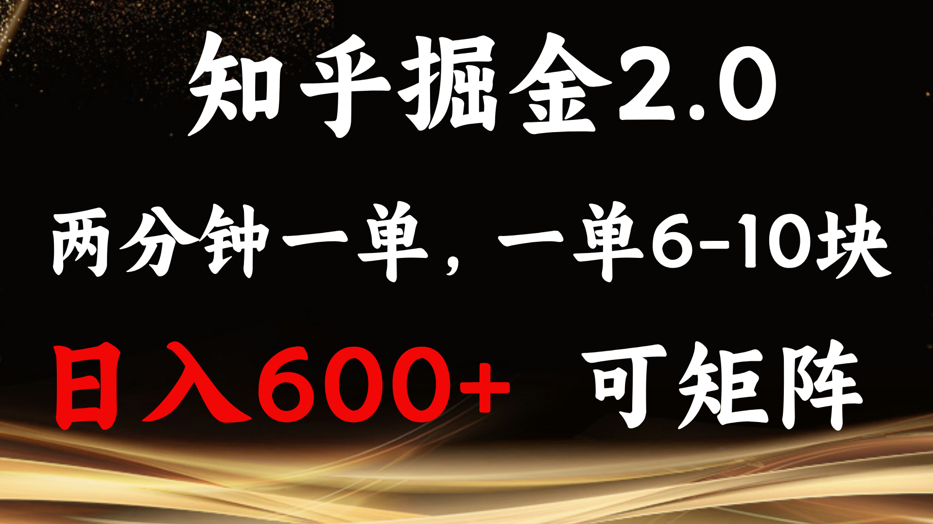 （13724期）知乎掘金2.0 简单易上手，两分钟一单，单机600+可矩阵网创项目-知识付费-在线课程-自媒体创业-网络副业-优利资源优利资源网