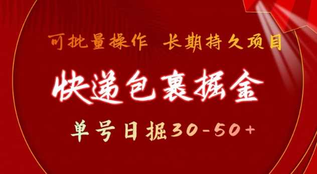 快递包裹撸金 单号日撸30-50+ 可批量 长久稳定收益【揭秘】网创项目-知识付费-在线课程-自媒体创业-网络副业-优利资源优利资源网