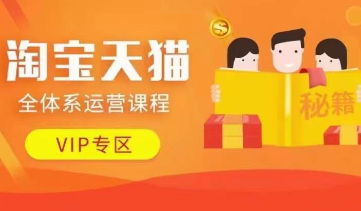 淘宝天猫全体系运营课程【9月24更新】，店铺全系运营、动销玩法、擦边球玩法等等网创项目-知识付费-在线课程-自媒体创业-网络副业-优利资源优利资源网