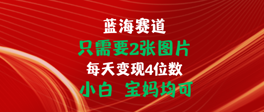 （11047期）只需要2张图片 每天变现4位数 小白 宝妈均可网创项目-知识付费-在线课程-自媒体创业-网络副业-优利资源优利资源网