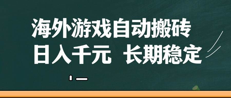 （14628期）海外游戏自动搬砖，无脑操作，日入千元，长期稳定收益网创项目-知识付费-在线课程-自媒体创业-网络副业-优利资源优利资源网