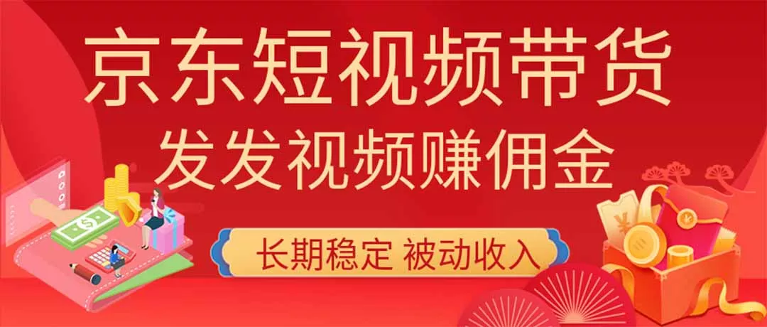 2026京东短视频带货项目，发发视频就有佣金，单号日入200-1k+，免费教学网创项目-知识付费-在线课程-自媒体创业-网络副业-优利资源优利资源网