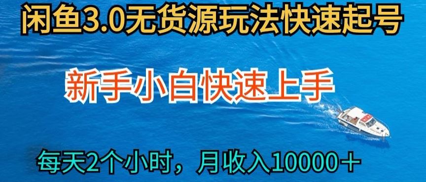 2024最新闲鱼无货源玩法，从0开始小白快手上手，每天2小时月收入过万【揭秘】网创项目-知识付费-在线课程-自媒体创业-网络副业-优利资源优利资源网