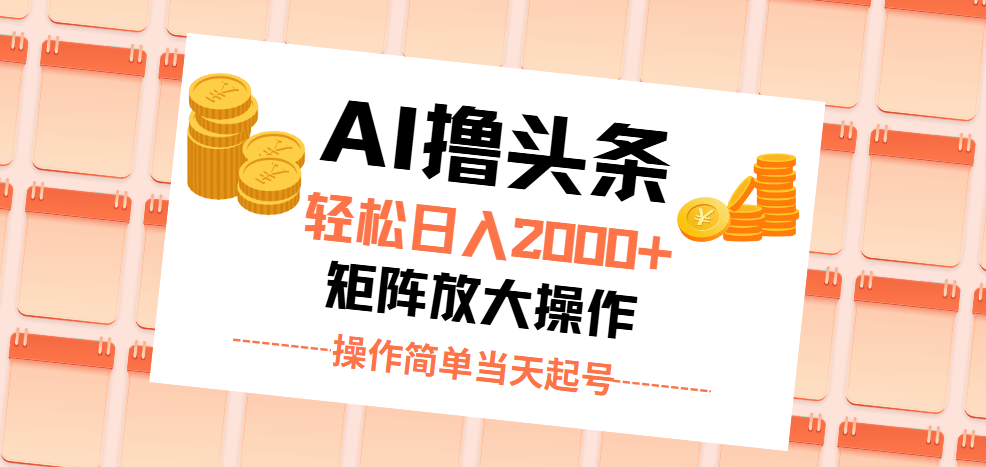 （11697期）AI撸头条，轻松日入2000+无脑操作，当天起号，第二天见收益。网创项目-知识付费-在线课程-自媒体创业-网络副业-优利资源优利资源网