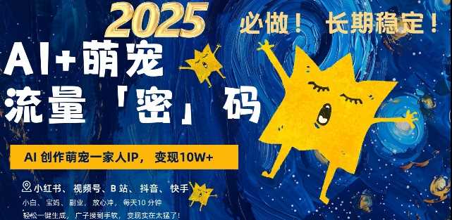 AI+萌宠一家人，小白3步上手，爆款率80%，每天十分钟，轻松AI变现萌宠搞钱，月入过W，变现太猛了网创项目-知识付费-在线课程-自媒体创业-网络副业-优利资源优利资源网