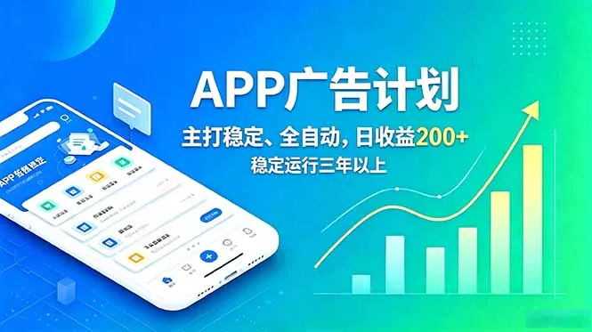 长期稳定APP广告自动化创收计划，稳定运行三年以上。日收益200+网创项目-知识付费-在线课程-自媒体创业-网络副业-优利资源优利资源网