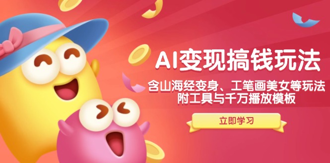 （14069期）AI变现搞钱新玩法，含山海经变身、工笔画美女等，附工具与千万播放模板网创项目-知识付费-在线课程-自媒体创业-网络副业-优利资源优利资源网