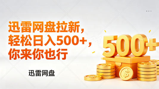 迅雷网盘锐评拉新，轻松日入几张，小白副业首选网创项目-知识付费-在线课程-自媒体创业-网络副业-优利资源优利资源网