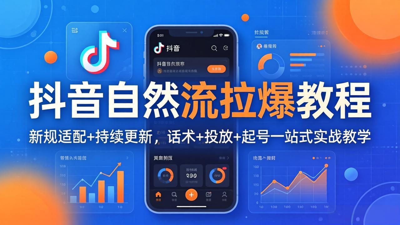 抖音自然流拉爆教程：新规适配+持续更新，话术+投放+起号一站式实战教学(更新26年4月27网创项目-知识付费-在线课程-自媒体创业-网络副业-优利资源优利资源网