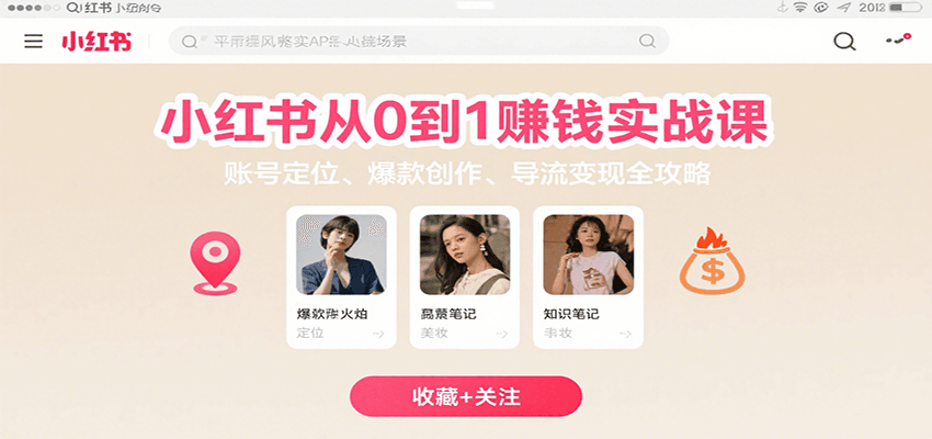 小红书从0到1赚钱实战课：账号定位、 爆款创作 、导流变现全攻略网创项目-知识付费-在线课程-自媒体创业-网络副业-优利资源优利资源网