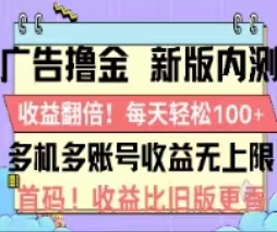 （11178期）广告撸金2.0，全新玩法，收益翻倍！单机轻松100＋网创项目-知识付费-在线课程-自媒体创业-网络副业-优利资源优利资源网