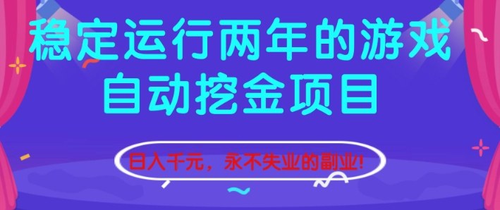 稳定运行两年的游戏自动挖金项目，日入1k+，永不失业的副业【揭秘】网创项目-知识付费-在线课程-自媒体创业-网络副业-优利资源优利资源网