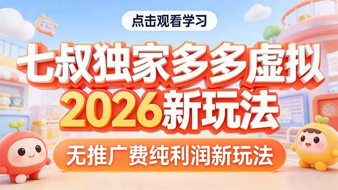 拼多多虚拟2026新玩法无推广费纯利润网创项目-知识付费-在线课程-自媒体创业-网络副业-优利资源优利资源网