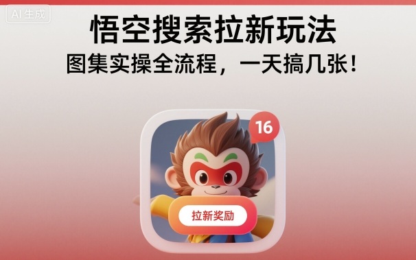 悟空搜索拉新玩法，图集实操全流程，一天搞几张网创项目-知识付费-在线课程-自媒体创业-网络副业-优利资源优利资源网