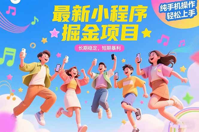 （15417期）最新小程序掘金项目 长期稳定 短期暴利 纯手机操作 轻松上手！！！网创项目-知识付费-在线课程-自媒体创业-网络副业-优利资源优利资源网
