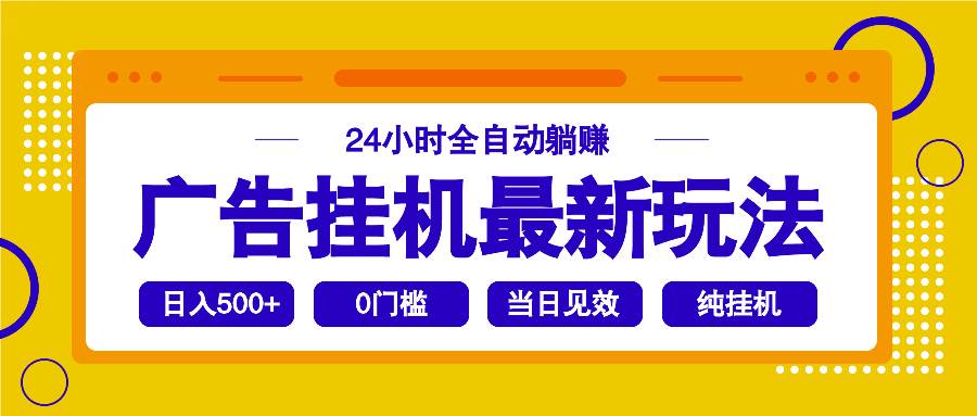 （14239期）2025广告挂机最新玩法，24小时全自动躺赚网创项目-知识付费-在线课程-自媒体创业-网络副业-优利资源优利资源网