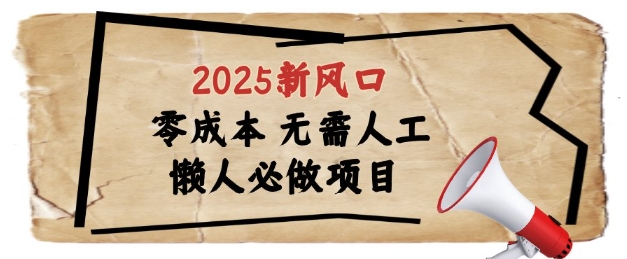 2025新风口，懒人必做项目，浏览器全自动掘金【揭秘】网创项目-知识付费-在线课程-自媒体创业-网络副业-优利资源优利资源网