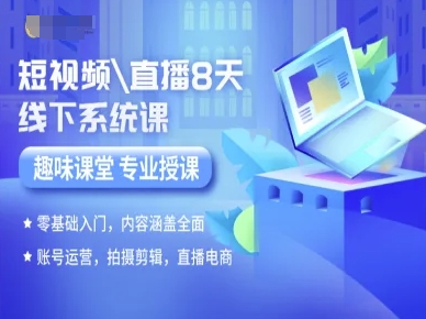 短视频直播8天线下系统课，零基础入门，内容涵盖全面，账号运营，拍摄剪辑，直播电商网创项目-知识付费-在线课程-自媒体创业-网络副业-优利资源优利资源网