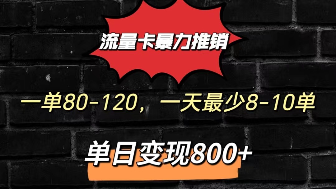 流量卡暴力推销模式一单80-170元一天至少10单，单日变现800元网创项目-知识付费-在线课程-自媒体创业-网络副业-优利资源优利资源网