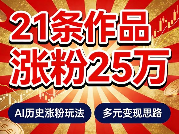 21个作品涨粉25W！睡前历史说又一现象级AI内容大爆款来啦，AI历史涨粉玩法，附详细教程+变现方向网创项目-知识付费-在线课程-自媒体创业-网络副业-优利资源优利资源网