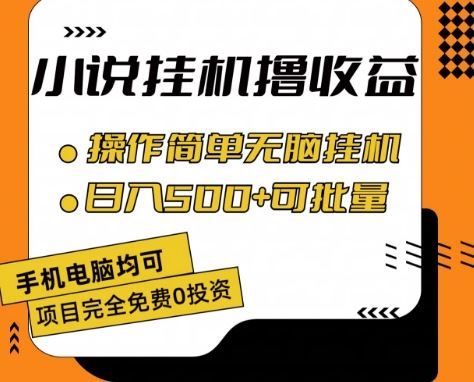 小说全自动挂机撸收益，操作简单，日入500+可批量放大 【揭秘】网创项目-知识付费-在线课程-自媒体创业-网络副业-优利资源优利资源网